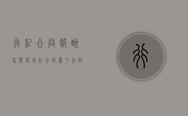 行纪合同报酬怎么算（行纪合同属于合同法调整吗）