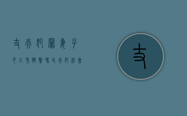 丈夫犯罪妻子可以考狱警吗（丈夫犯法会影响妻子当公务员）