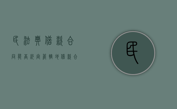民法典借款合同能否约定管辖地（借款合同管辖地的规定）