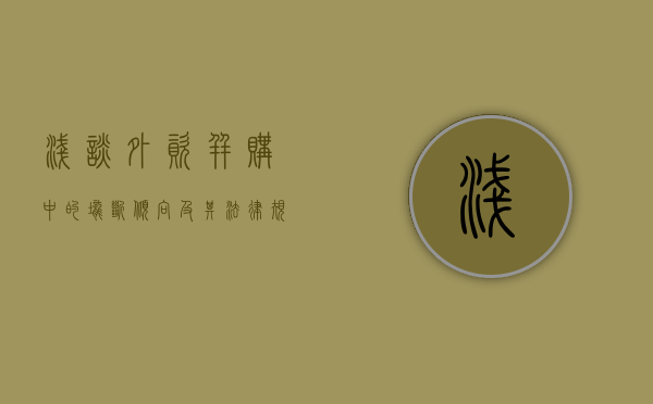 浅谈外资并购中的垄断倾向及其法律规制（外资并购的具体含义包括）