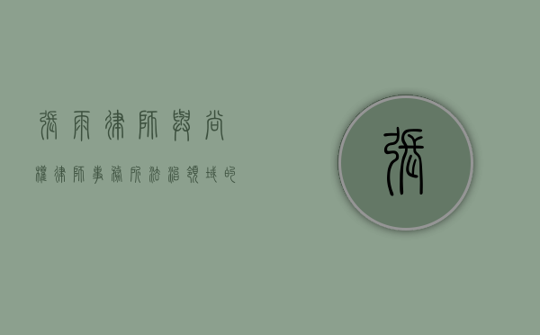 张雨律师与尚权律师事务所，法治领域的璀璨之星