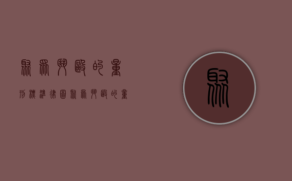 聚众斗殴的量刑标准 律图（聚众斗殴的量刑标准2022）