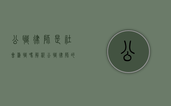 公职律师是社会兼职吗？解析公职律师的职责与定位
