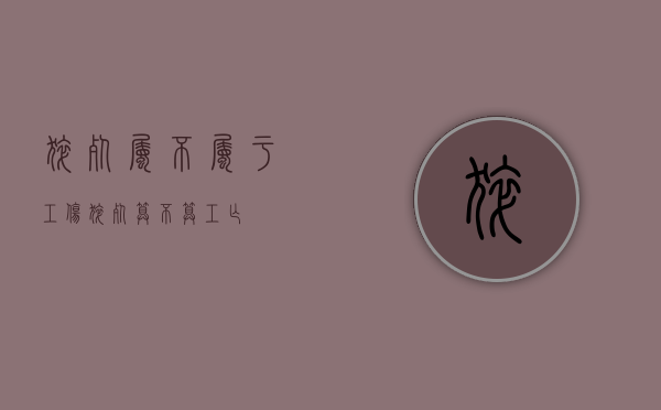 猝死属不属于工伤（猝死算不算工亡）