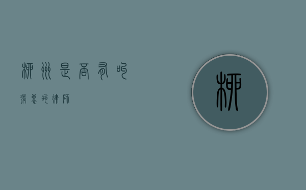 柳州是否有叫张惠的律师？