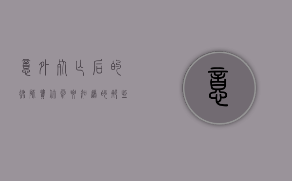 意外死亡后的律师费，你需要知道的那些事