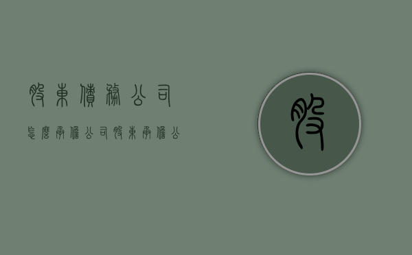 股东债务公司怎么承担（公司股东承担公司债务协议书）