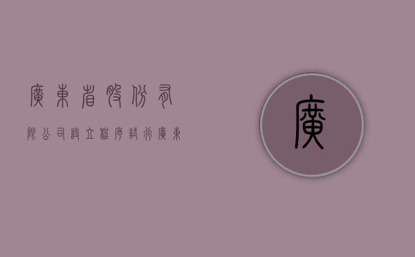 广东省股份有限公司设立程序（试行）（广东股权投资协会）