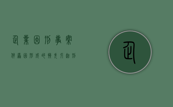 企业因刑事案件原因形成的损失（引起刑事赔偿的行为）