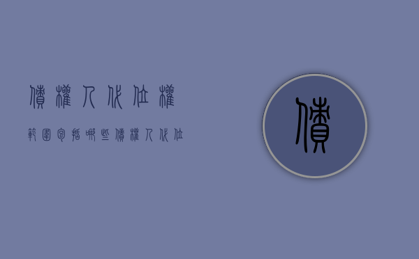 债权人代位权范围包括哪些（债权人代位权概念和特征）