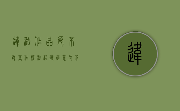 违法作品受不受著作权法保护（创意受不受著作权法保护）