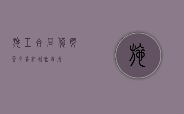 施工合同备案需要缴纳哪些费用？