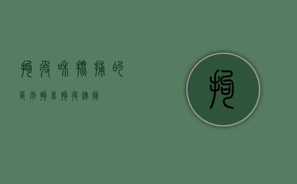 拘役和批捕的区别（拘留 拘役 逮捕）