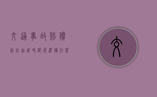 交通事故赔偿纠纷起诉时都需准备什么材料