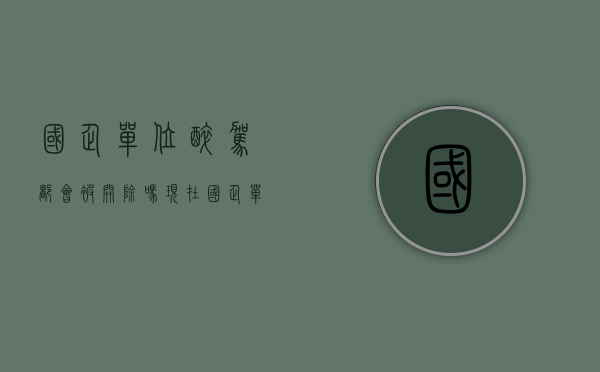 国企单位醉驾都会被开除吗现在（国企单位人员醉驾会被开除吗）