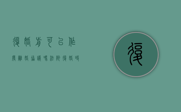 复婚前可以作废离婚协议吗法院（复婚时之前离婚协议的内容）