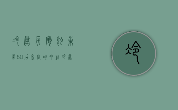 冷暴力腐蚀东莞“80后”家庭的幸福（冷暴力指什么行为）