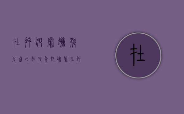 在押犯罪嫌疑人自己如何委托律师（在押人员如何聘请律师）