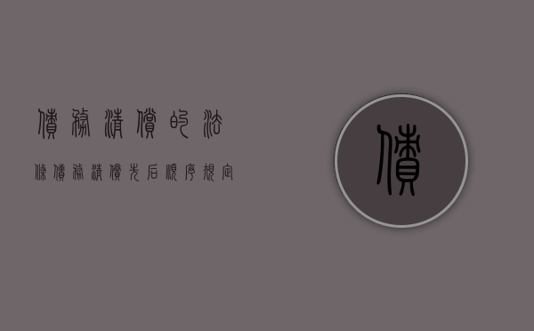 债务清偿的法条（债务清偿先后顺序规定）