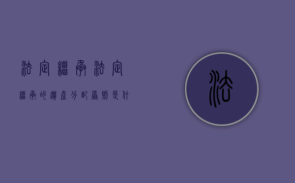 法定继承?（法定继承的遗产分配原则是什么）