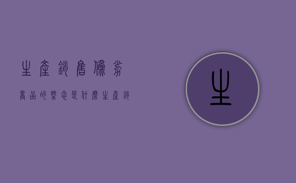 生产、销售伪劣商品的概念是什么（生产销售伪劣商品和产品的区别）