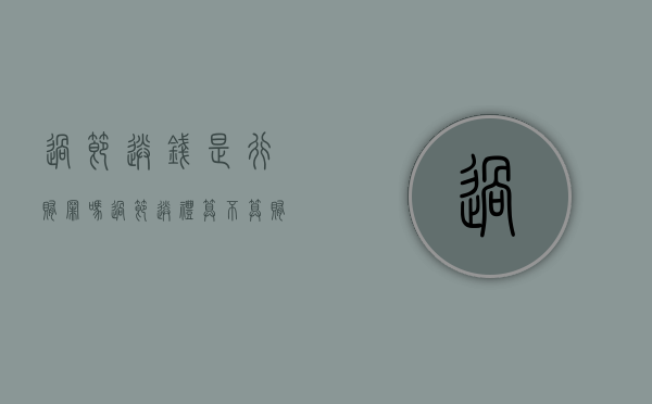 过节送钱是行贿罪吗（过节送礼算不算贿赂）