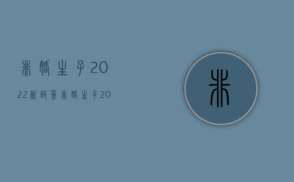 非婚生子2022新政策（非婚生子2021）