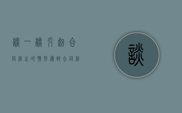 谈一谈引起合同终止的情形?（导致合同终止的法定情形有哪些?）