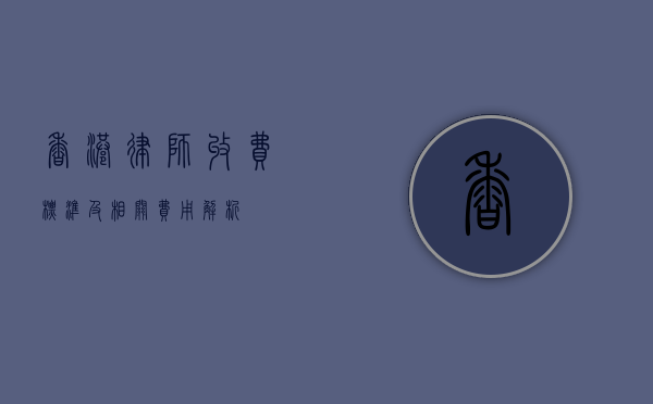 香港律师收费标准及相关费用解析