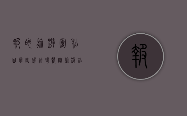 报的旅游团 私自离团违法吗（报团旅游私自外出死亡,旅行社有责任吗）