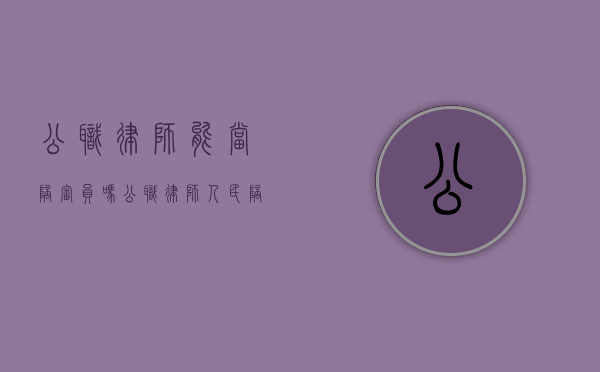 公职律师能当陪审员吗（公职律师 人民陪审员）
