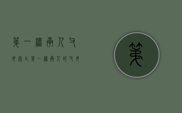 第一继承人父母死亡（第一继承人的父母是算两个人还是一个人）