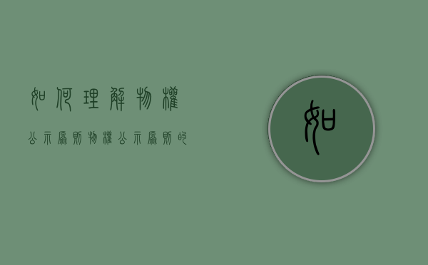 如何理解物权公示原则（物权公示原则的法理依据）