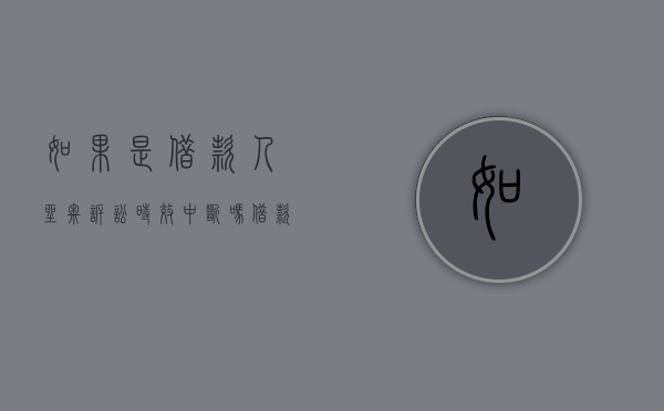 如果是借款人坐牢诉讼时效中断吗？（借款人服刑了,起诉有用吗）