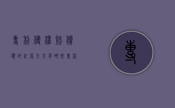 专利侵权赔偿额的计算方式有哪些（专利侵权赔偿制度）