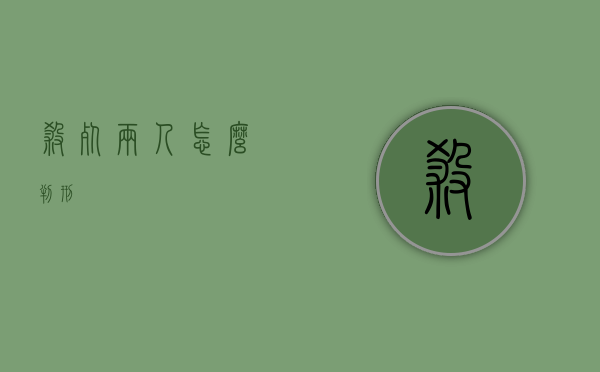 杀死两人怎么判刑