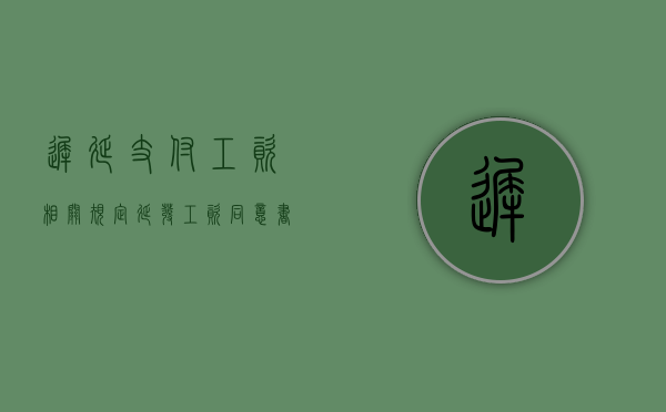 迟延支付工资相关规定（延发工资同意书）