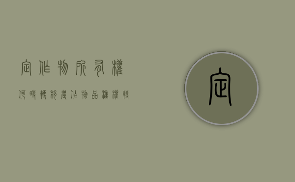 定作物所有权何时转移（农作物品种权转让协议）