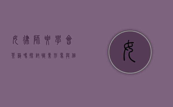 女律师要学会茶艺吗？探讨职业形象与个人兴趣的平衡