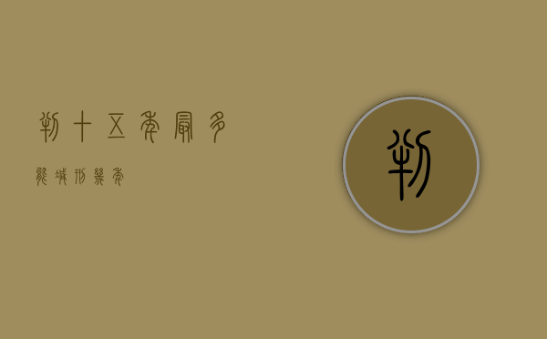 判十五年最多能减刑几年