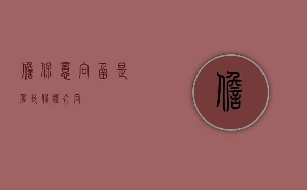 担保意向函是否是保证合同