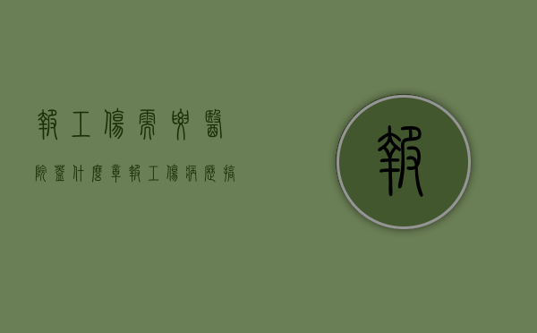 报工伤需要医院盖什么章（报工伤病历搞错影像报告单能为证据吗）
