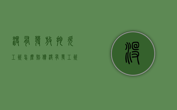 没有发放拖欠工资怎么赔偿（没有发工资条怎么提出赔偿）