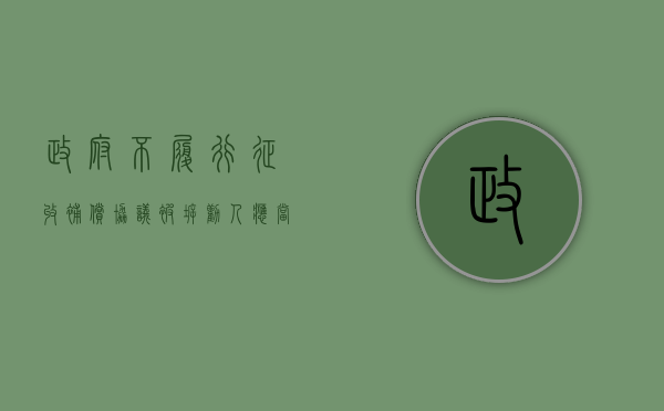政府不履行征收补偿协议，被拆劝人应当如何维权？（政府拆迁一直不给钱违法吗）