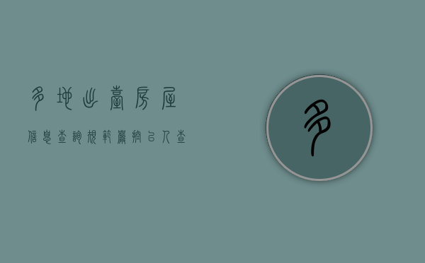 多地出台房屋信息查询规范 严控“以人查房”（以房查人的条件）