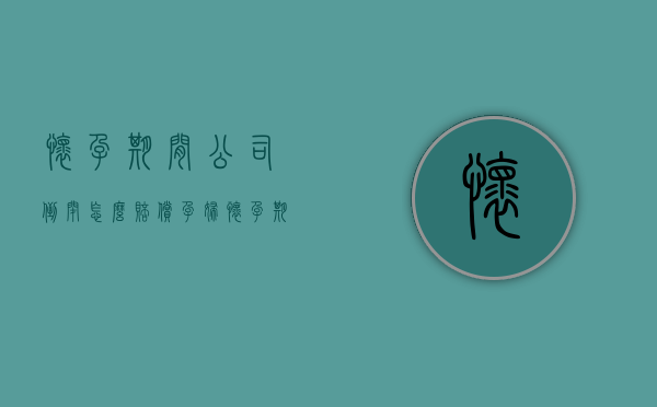 怀孕期间公司倒闭怎么赔偿（孕妇怀孕期间公司倒闭）