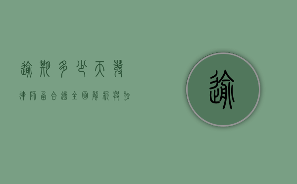 逾期多少天发律师函合适？全面解析与法律考量