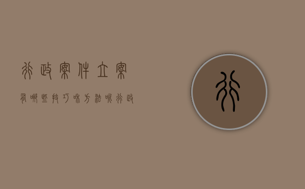 行政案件立案有哪些技巧和方法呢（行政案件立案有哪些技巧和方法和规定）