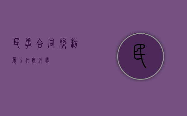民事合同纠纷属于什么仲裁？