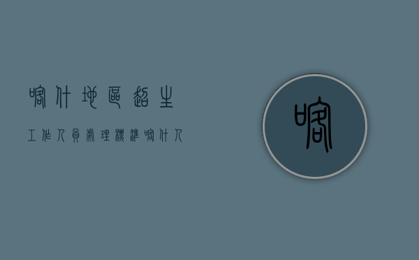 喀什地区超生工作人员处理标准（喀什人口与计划生育管理条例）